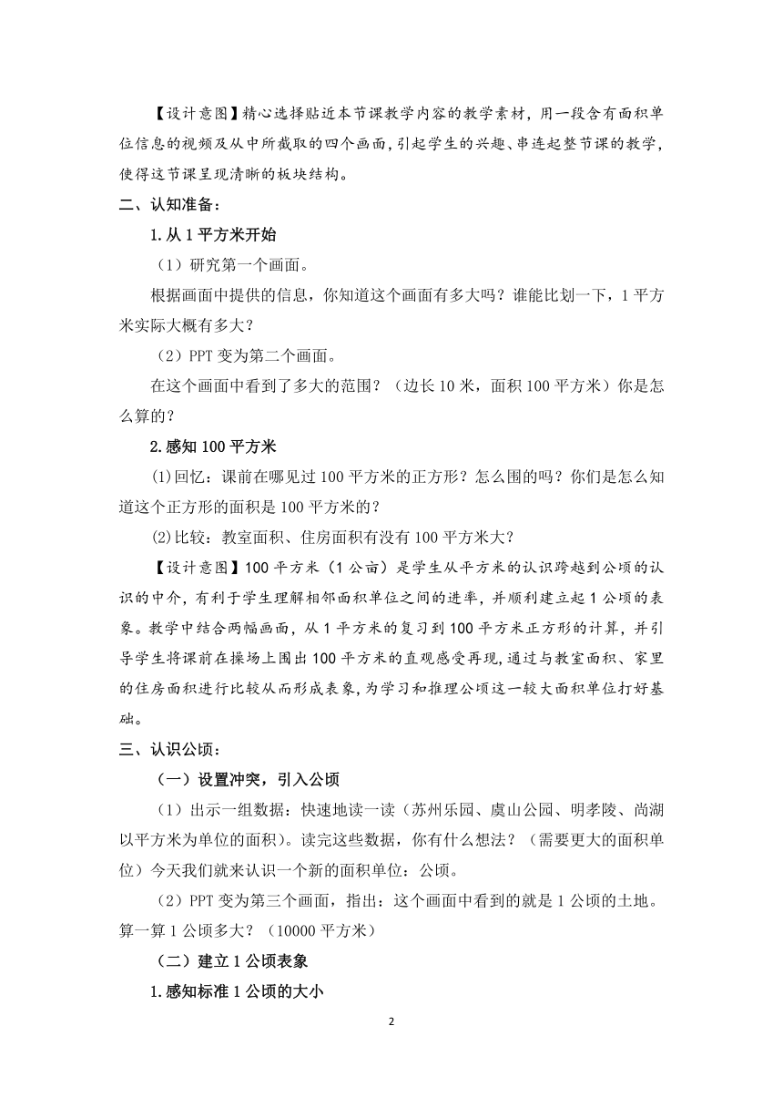 苏教版数学四年级上册 二 多边形的面积-认识公顷（教案）