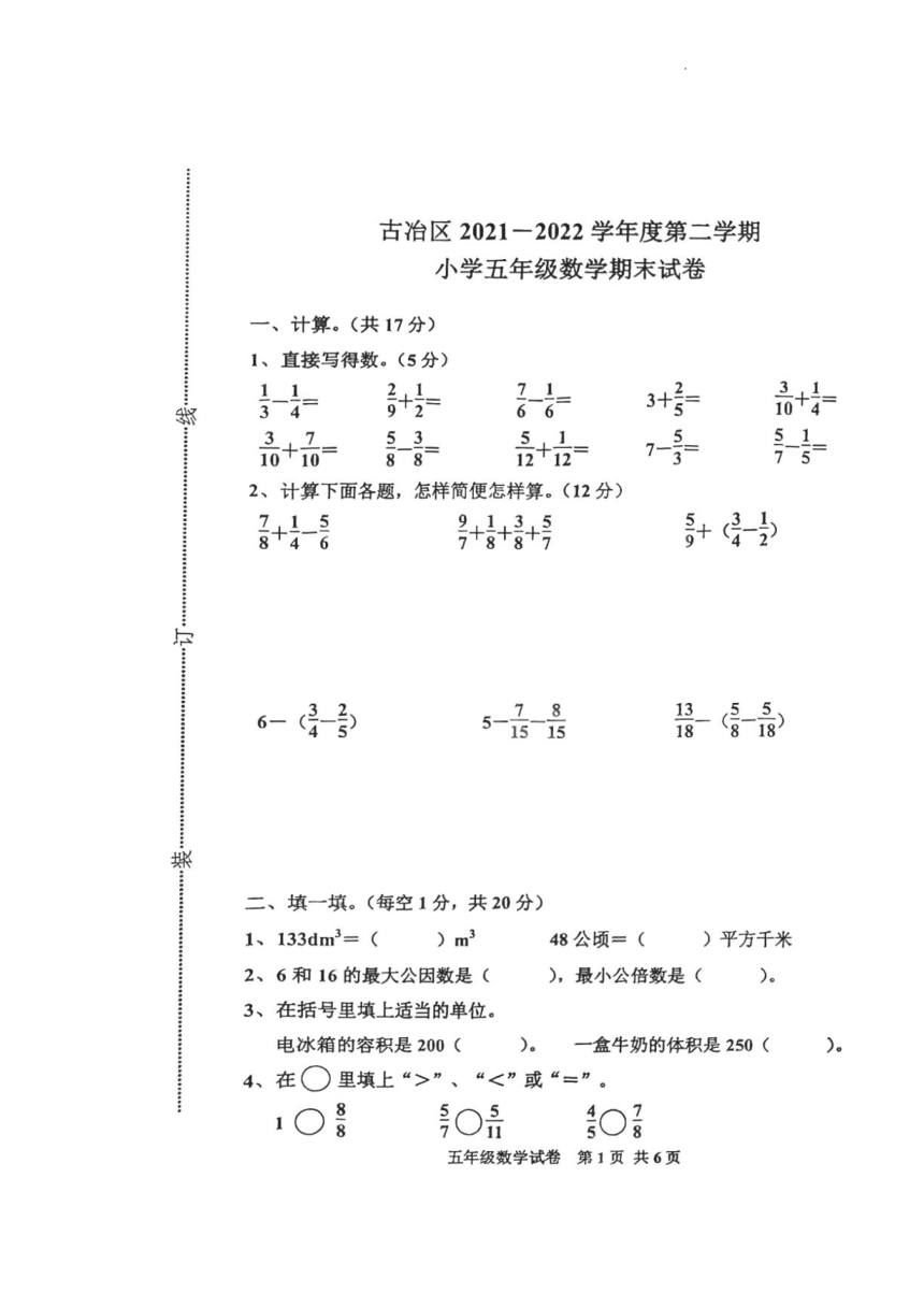 冀教版 河北省唐山市古冶区2021-2022学年五年级下学期期末数学测试卷 （图片版 无答案）