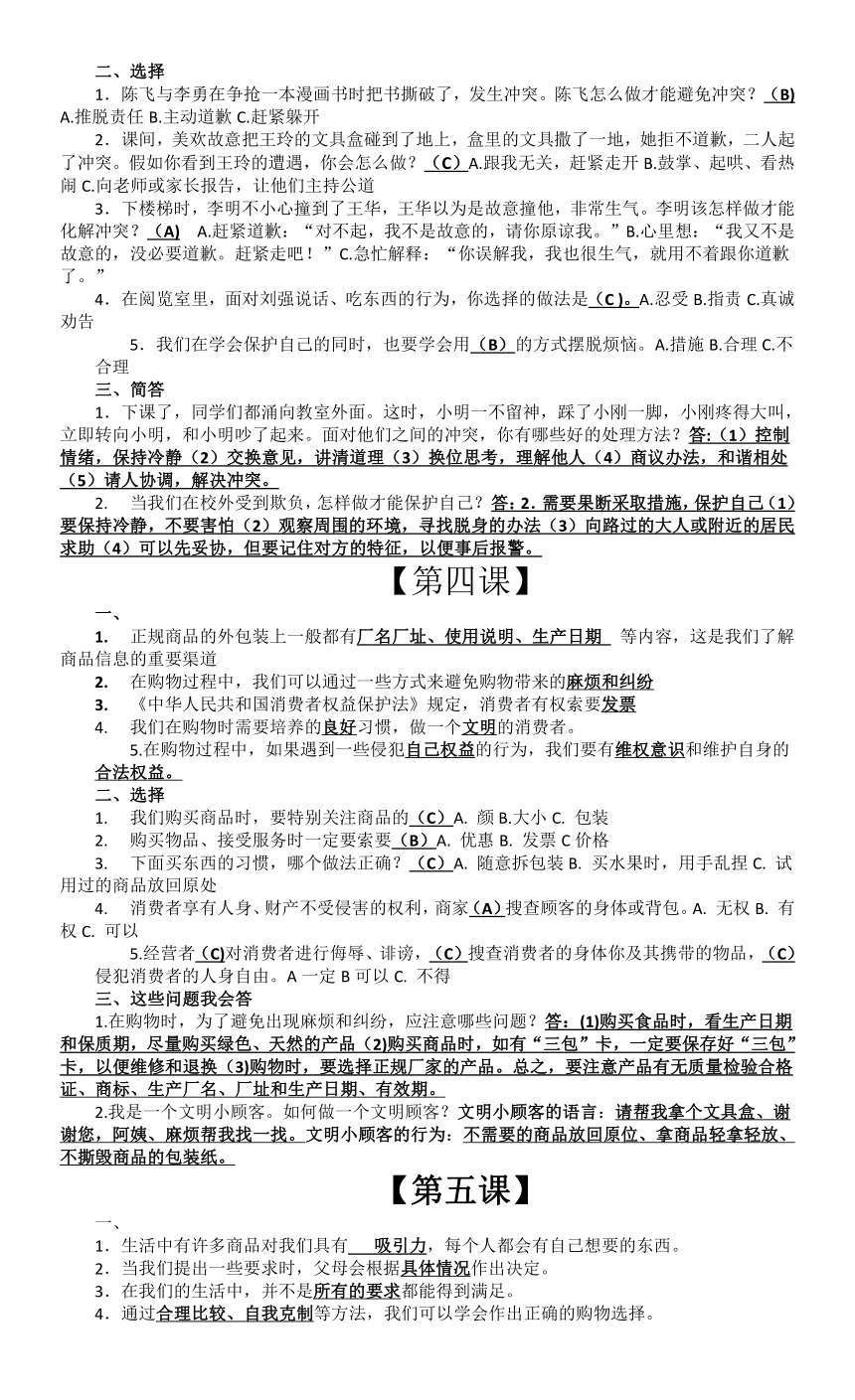 部编版道德与法治四年级下册知识点汇总