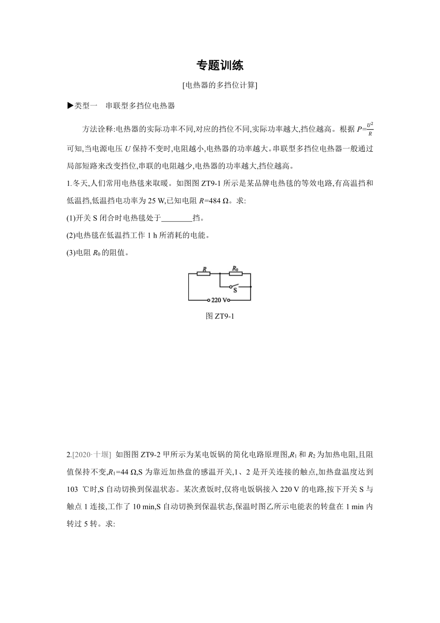 沪科版物理九年级全册课课练：专题训练  电热器的多挡位计算（含答案）