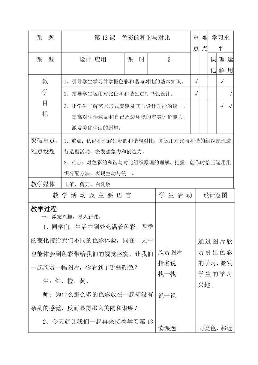 五年级下册美术教案-第13课  色彩的和谐与对比 赣美版（表格式）