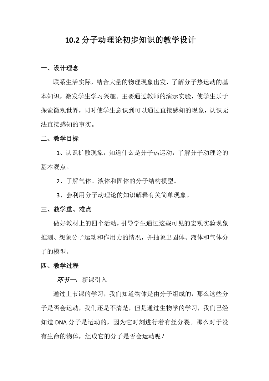 沪粤版物理八年级下册 10.2. 分子动理论的初步知识 教案