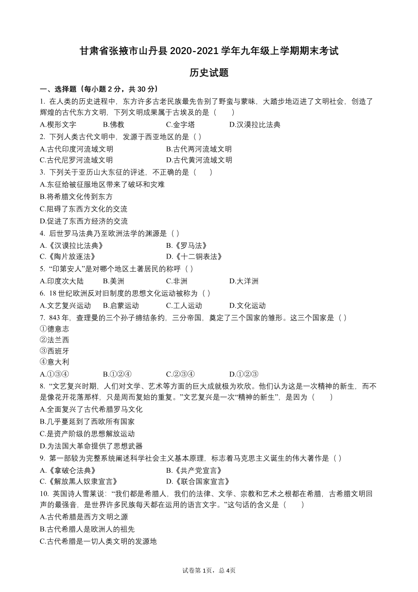 甘肃省张掖市山丹县2020-2021学年九年级上学期期末考试历史试题（word版  含答案）