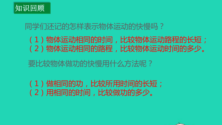 2020_2021学年九年级物理上册11.2怎样比较做功的快慢课件（26张）