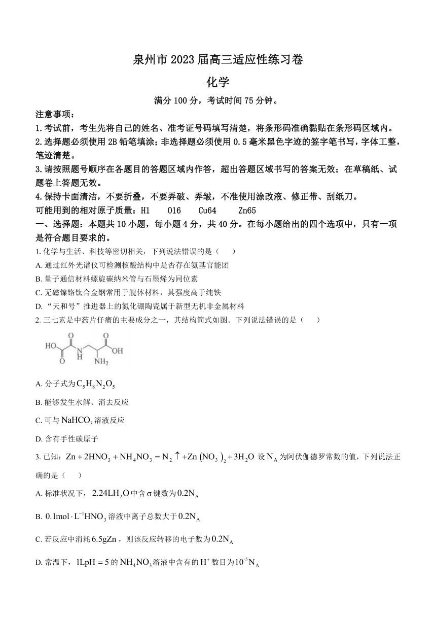福建省泉州市2022-2023学年高三下学期5月适应性练习化学试题（含答案）