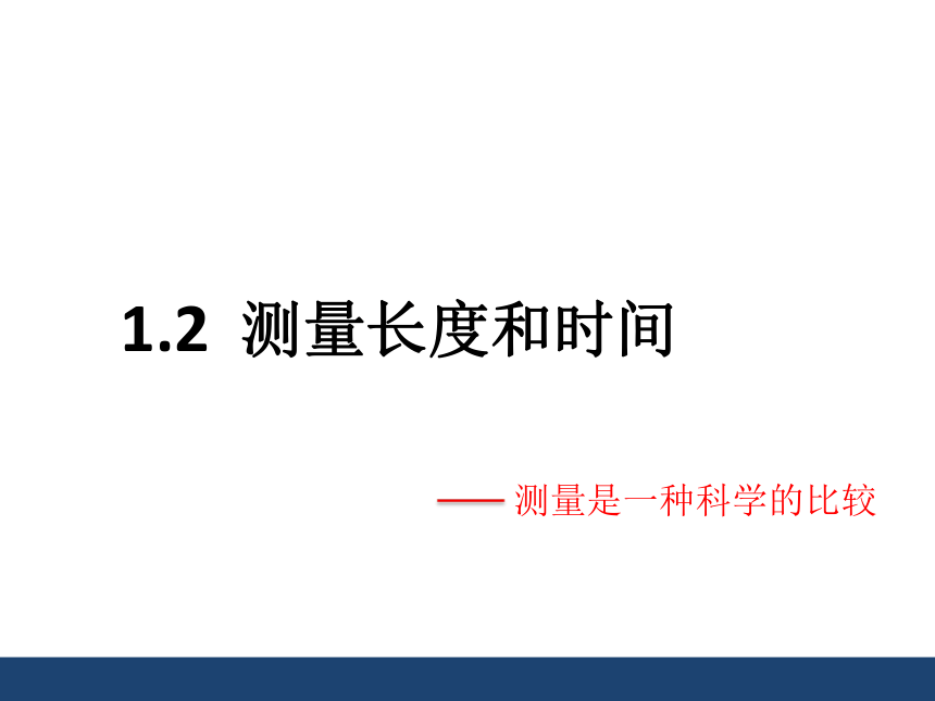 1.2 测量长度和时间 课件（34张PPT）