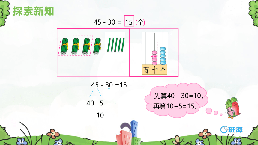 【班海精品】苏教版（新）一下-第四单元 4.两位数减整十数、一位数（不退位）【优质课件】