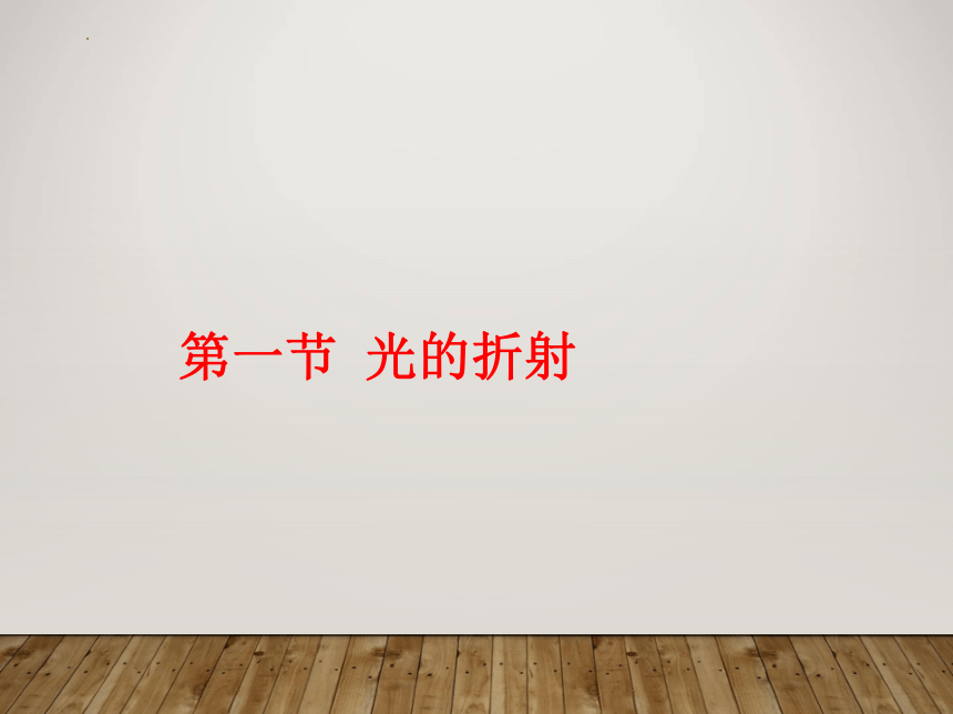 4.4光的折射课件 (共19张PPT) 2022-2023学年人教版八年级上册物理