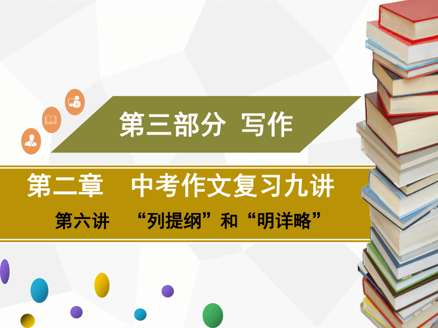 2021年广东中考二轮复习 语文作文 第六讲　“列提纲”和“明详略”