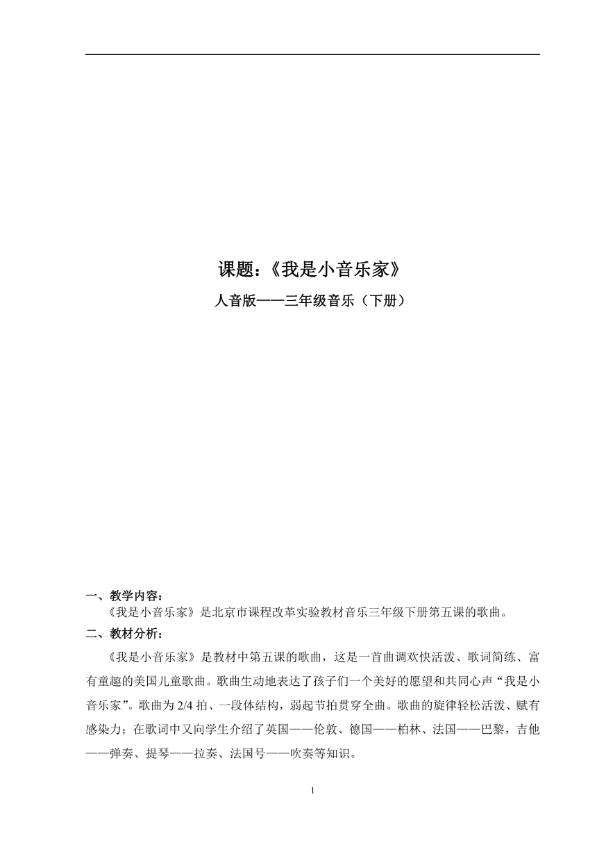 人音版 （五线谱） 三年级下册音乐 5 《我是小小音乐家》 ︳教案