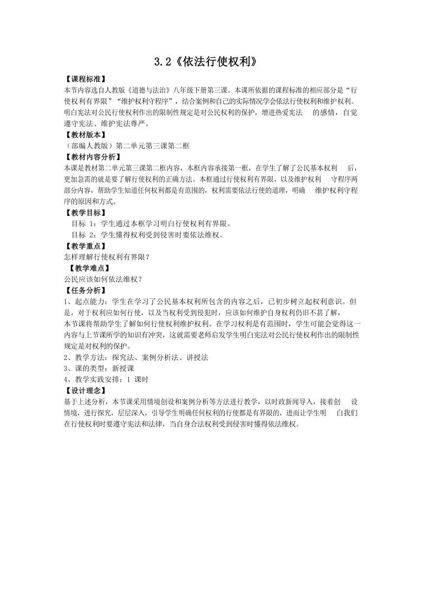 3.2《依法行使权利》教学设计（表格式）