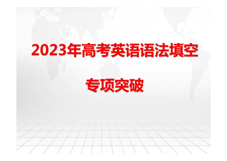 2024届高考英语二轮复习语法&高考真题演练-冠词课件(共26张PPT)