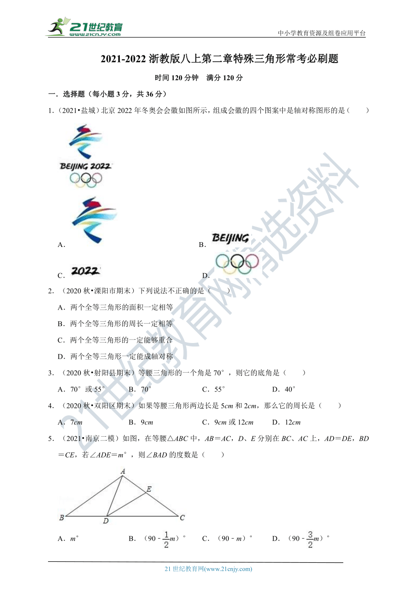 2021-2022浙教版八上第二章 特殊三角形常考必刷题（含解析）