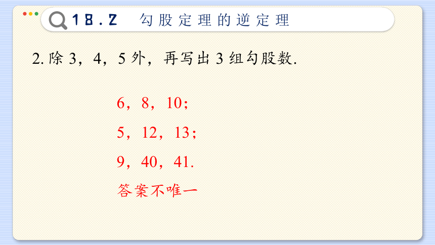 18.2  勾股定理的逆定理  课件(共46张PPT)初中数学沪科版八年级下册