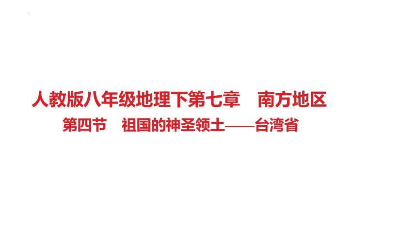 第七章第四节　祖国的神圣领土——台湾省习题课件 人教版八年级地理下册(共27张PPT)