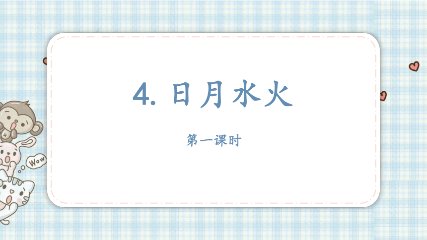 4.日月水火   课件（27张PPT)