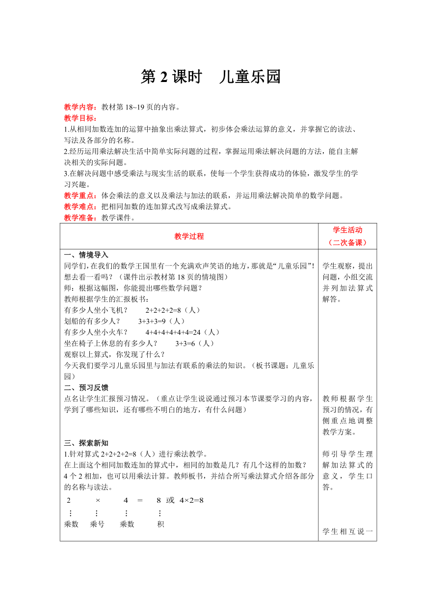 北师大版数学二年级上册  3.2 儿童乐园   教案含反思（表格式）