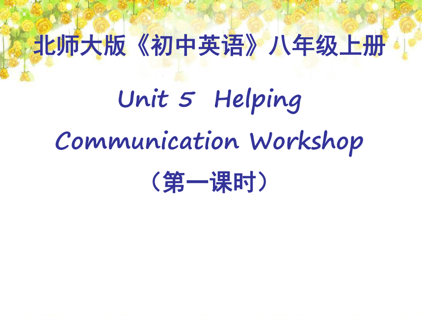 北师大版八年级上册Unit 5 Helping Communication Workshop第一课时课件(共22张PPT)