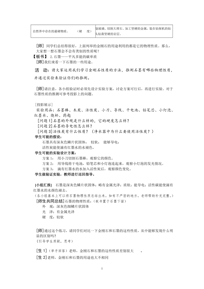 人教版（五四学制）化学八年级全册 第六单元  课题1   金刚石、石墨和C60  教案