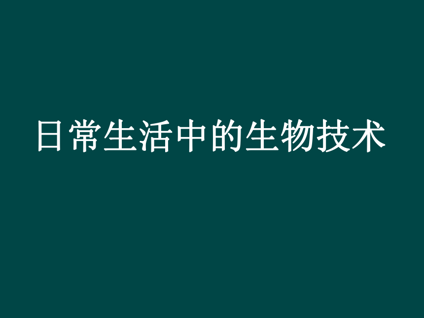 2020-2021学年冀教版生物八年级上册 5.3.1 发酵食品的制作--日常生活中的生物技术课件(共48张PPT)