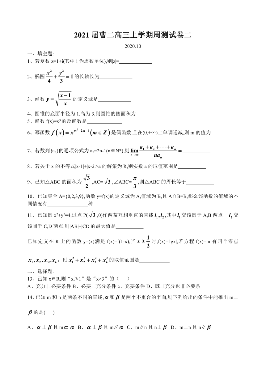 上海市曹杨第二中学2021届高三上学期周测数学试卷二 Word版含答案