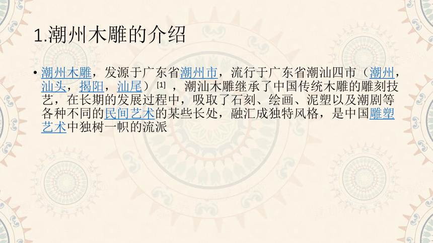 传统文化之潮州木雕与广东赛龙舟　课件(共13张PPT) 初中综合实践活动