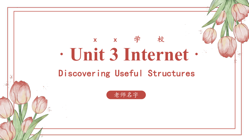 人教版（2019）  必修第二册  Unit 3 The Internet Discovering useful structures课件（12张ppc)