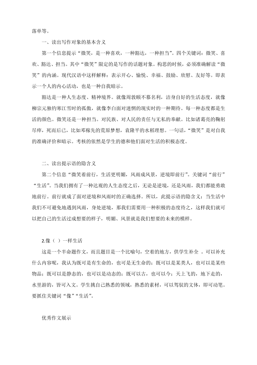 2021年山西省中考作文真题及范文：微笑着前行、像（ ）一样生活（附审题立意及范文展示）