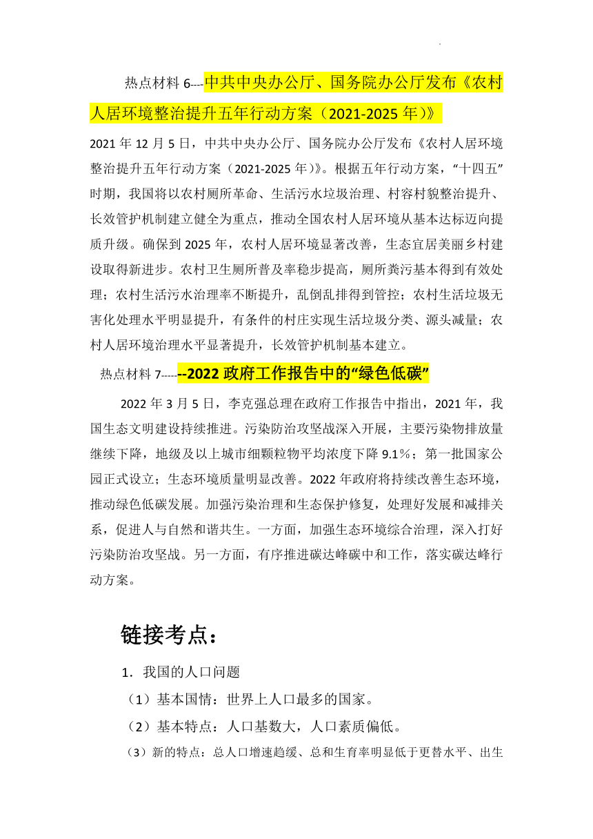 2022年中考道德与法治热点专题复习学案：加强生态保护 青山定不负我（含答案）