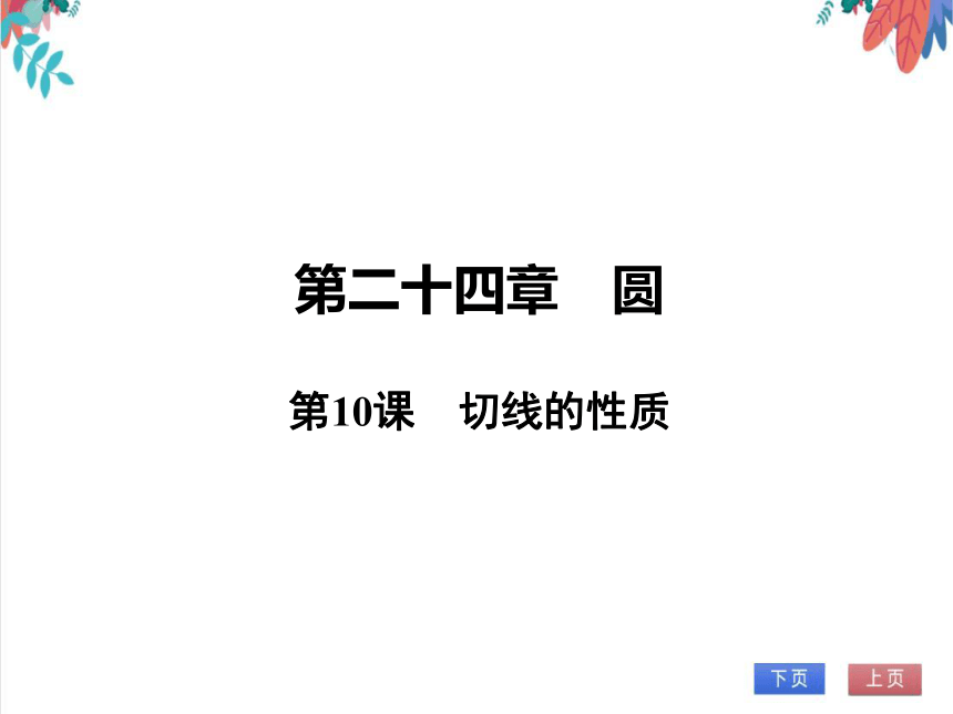 【人教版】数学九年级全一册 24.2.4 切线的性质 随堂练习（课件版）