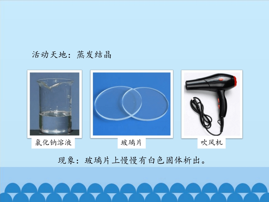 鲁教版（五四制）化学九年级全一册 3.2  海水“晒盐” 课件 (共21张PPT)