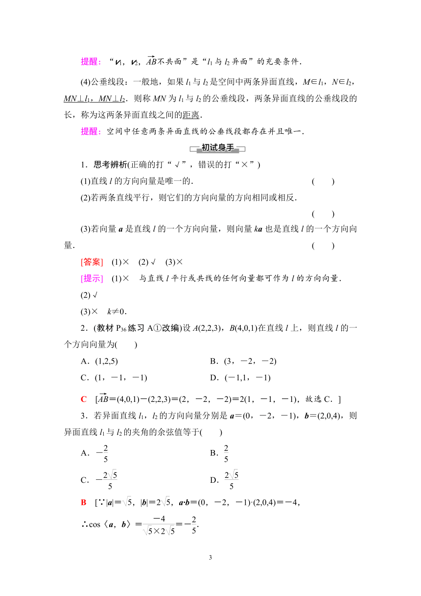 人教B版（2019）高中数学选择性必修第一册  【学案】1.2.1　空间中的点、直线与空间向量（有答案）