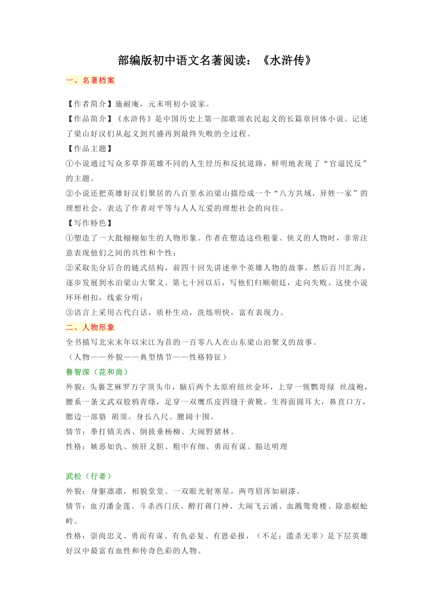 部编版初中语文九年级上册名著阅读：《水浒传》学案