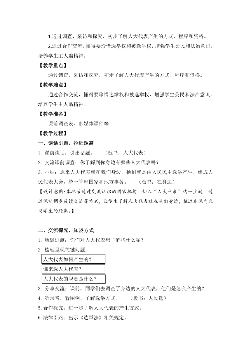 小学道德与法治 六年级上册3.7《人大代表为人民》教案