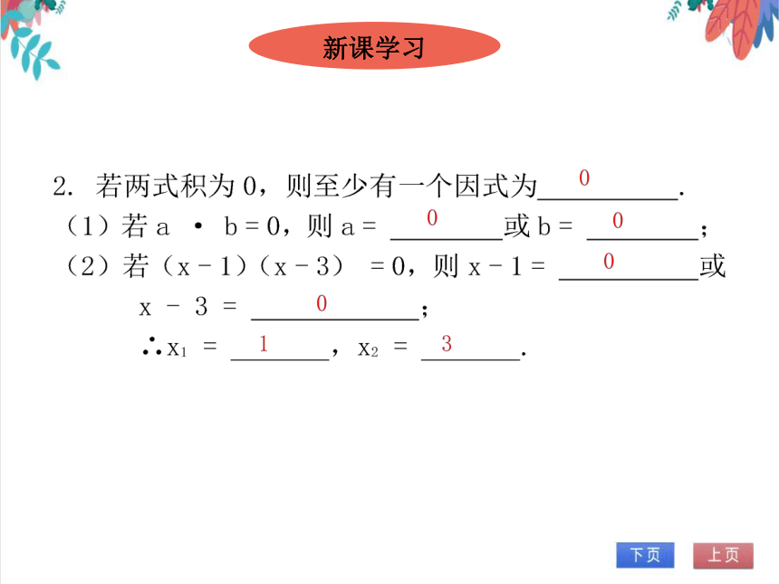 【北师大版】数学九(上) 2.4 用因式分解法求解一元二次方程 同步练习本（课件版）