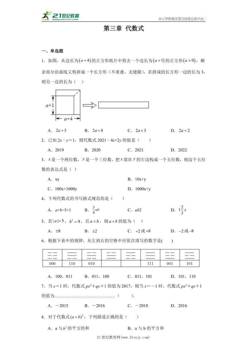 第三章 代数式 精选精练卷 七年级上册数学 冀教版（含答案）