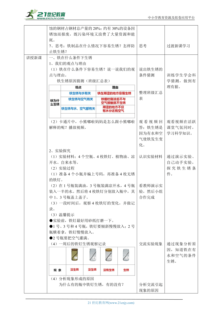 【核心素养目标】1.1《生锈与防锈》教案