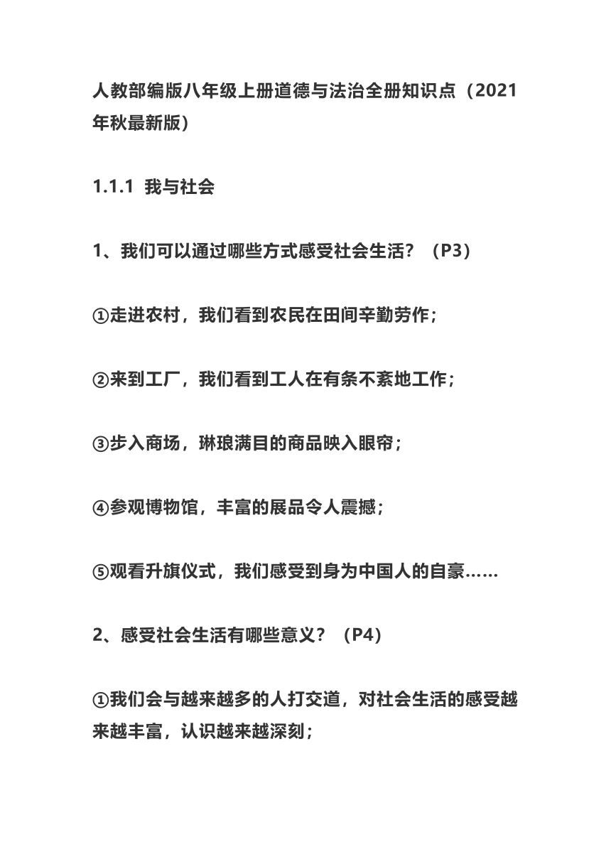 统编版八年级上册道德与法治全册知识点（2021年秋最新版）