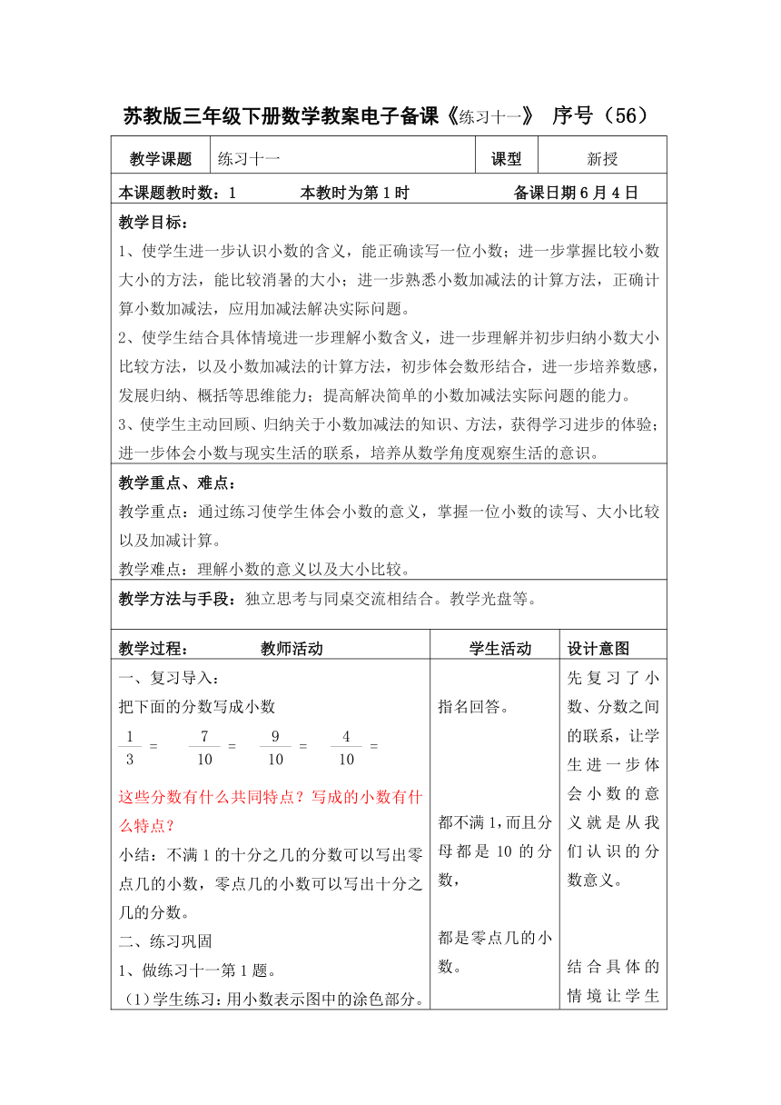 59.苏教版三年级下册数学教案电子备课《练习十一》（表格式）