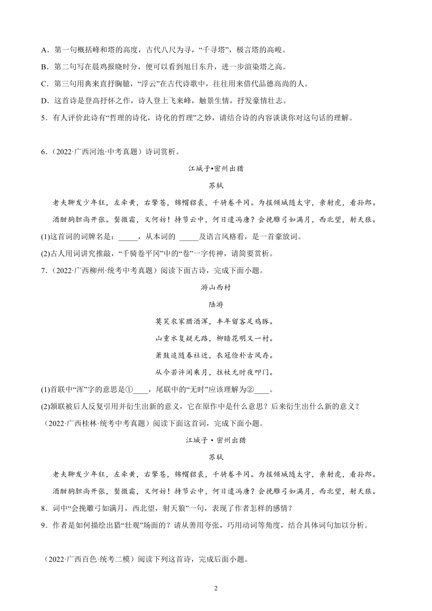 广西壮族自治区2023年九年级中考备考语文专题复习：诗歌鉴赏题（含解析）