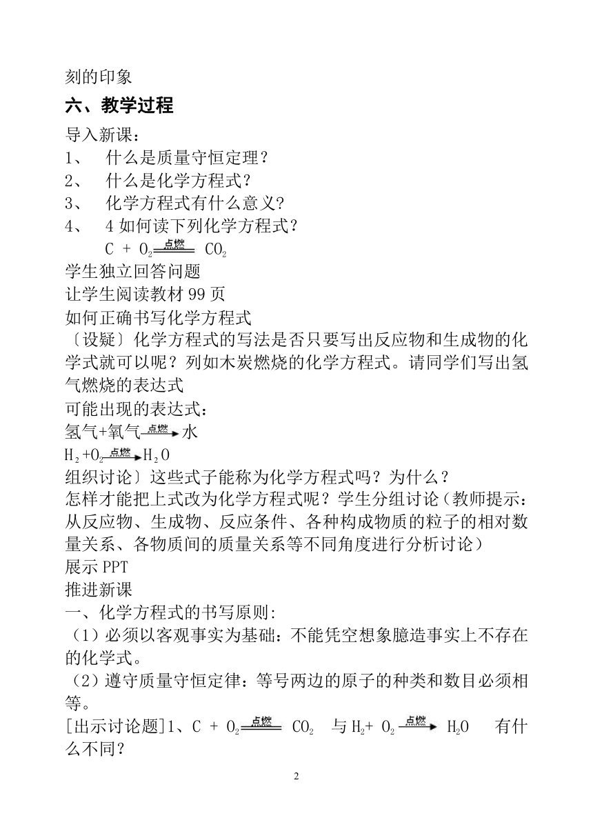 人教版化学九年级上册 5.2 如何正确书写化学方程式 教案