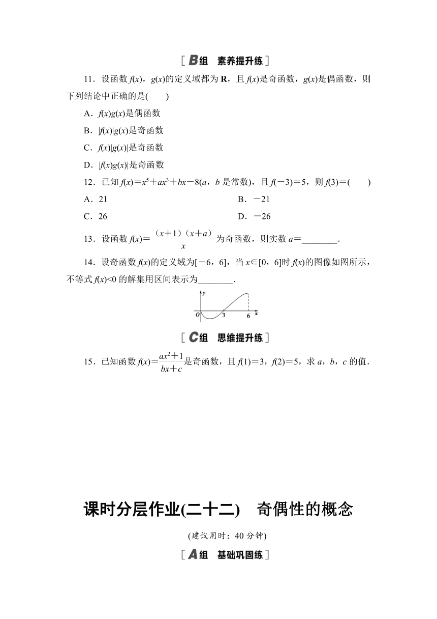 课时分层作业22　奇偶性的概念-【新教材】人教B版（2019）高中数学必修第一册检测（Word含答案解析）