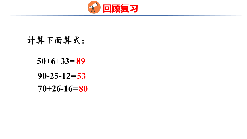 苏教版数学四年级下册4.1不含括号的两步混合运算（1）课件（26张PPT)