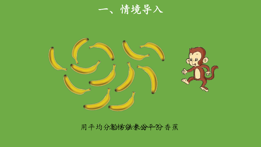 分香蕉优秀教学课件 北师大版 二年级上册(共11张PPT)