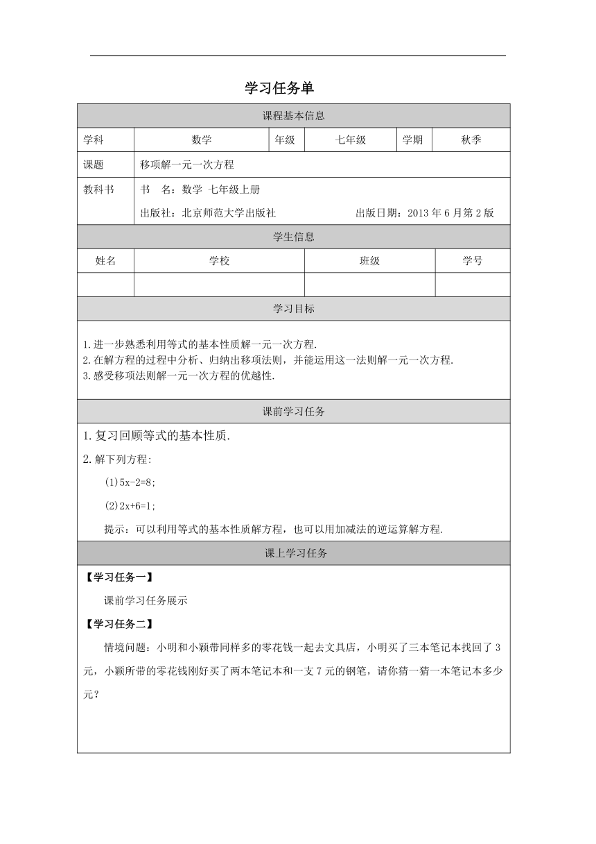 北师大版数学七年级上册5.2移项 解一元一次方程 学案（表格式 无答案）