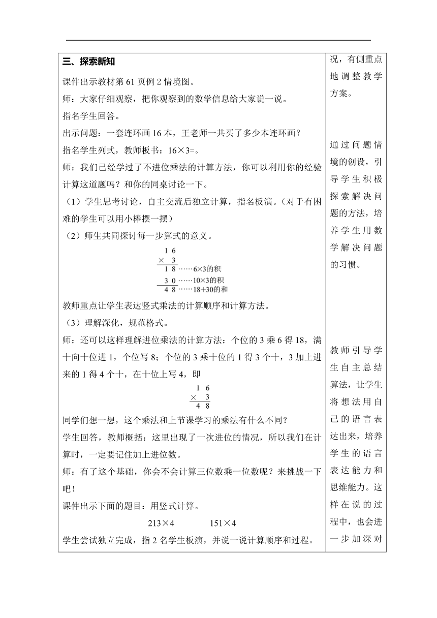 人教版数学三年级上册6.4　多位数乘一位数（不连续进位）教案含反思（表格式）