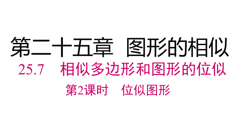 冀教版九年级上册25.7.2位似图形课件（22张PPT)