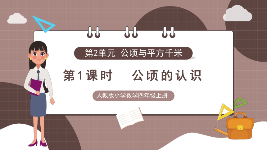 人教四上数学 2.1 公顷的认识 课件（共17张PPT）