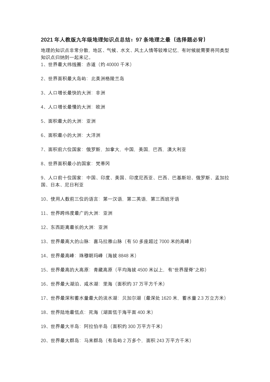 2021年人教版九年级地理知识点总结：97条地理之最（选择题必背）