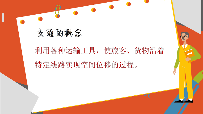 湘教版地理八年级上册 第4章第3节 交通运输业课件(共69张PPT)